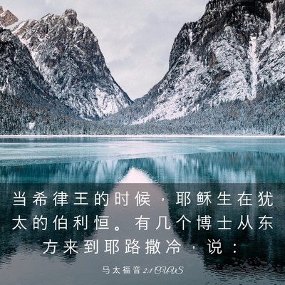 Picture 03 - 马 太 福 音 2:1 CUVS - 当 希 律 王 的 时 候 ， 耶 稣 生 在 - Bible Verse Picture