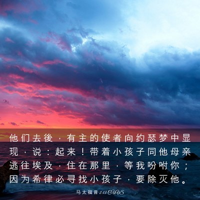 Picture 03 - 马 太 福 音 2:13 CUVS - 他 们 去 後 ， 有 主 的 使 者 向 约 - Bible Verse Picture