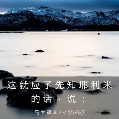 Picture 03 - 马 太 福 音 2:17 CUVS - 这 就 应 了 先 知 耶 利 米 的 话 ， - Bible Verse Picture