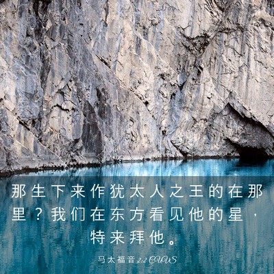 Picture 03 - 马 太 福 音 2:2 CUVS - 那 生 下 来 作 犹 太 人 之 王 的 在 - Bible Verse Picture