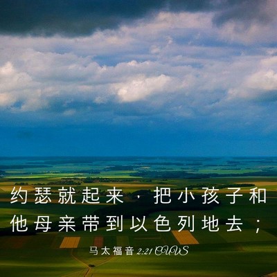 Picture 03 - 马 太 福 音 2:21 CUVS - 约 瑟 就 起 来 ， 把 小 孩 子 和 他 - Bible Verse Picture