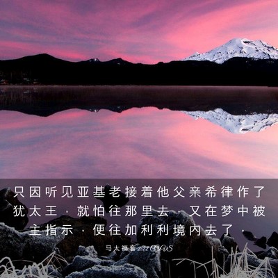 Picture 03 - 马 太 福 音 2:22 CUVS - 只 因 听 见 亚 基 老 接 着 他 父 亲 - Bible Verse Picture