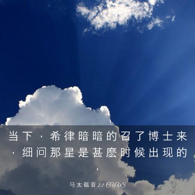 Picture 03 - 马 太 福 音 2:7 CUVS - 当 下 ， 希 律 暗 暗 的 召 了 博 士 - Bible Verse Picture