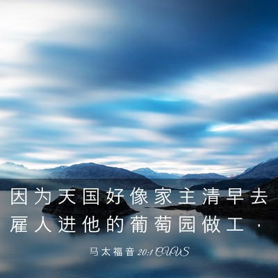 Picture 03 - 马 太 福 音 20:1 CUVS - 因 为 天 国 好 像 家 主 清 早 去 雇 - Bible Verse Picture