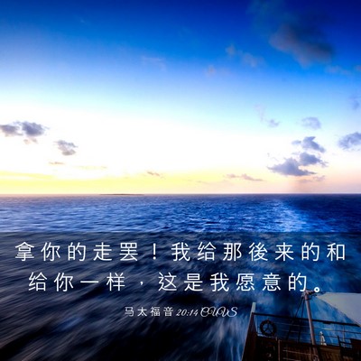 Picture 03 - 马 太 福 音 20:14 CUVS - 拿 你 的 走 罢 ！ 我 给 那 後 来 的 - Bible Verse Picture