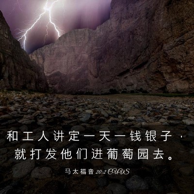 Picture 03 - 马 太 福 音 20:2 CUVS - 和 工 人 讲 定 一 天 一 钱 银 子 ， - Bible Verse Picture