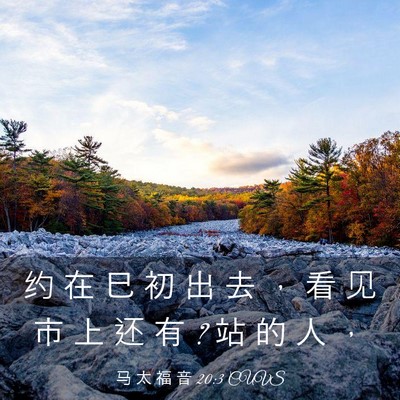 Picture 03 - 马 太 福 音 20:3 CUVS - 约 在 巳 初 出 去 ， 看 见 市 上 还 - Bible Verse Picture