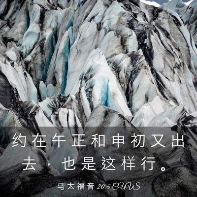 Picture 03 - 马 太 福 音 20:5 CUVS - 约 在 午 正 和 申 初 又 出 去 ， 也 - Bible Verse Picture