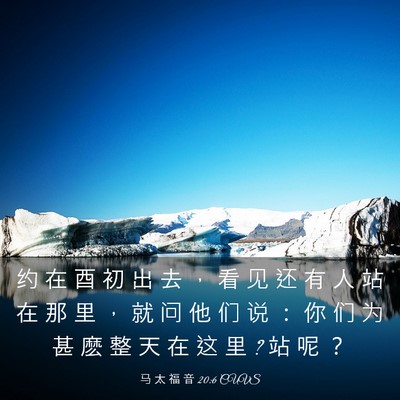 Picture 03 - 马 太 福 音 20:6 CUVS - 约 在 酉 初 出 去 ， 看 见 还 有 人 - Bible Verse Picture