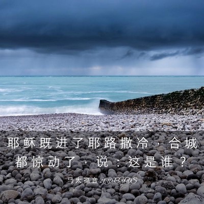 Picture 03 - 马 太 福 音 21:10 CUVS - 耶 稣 既 进 了 耶 路 撒 冷 ， 合 城 - Bible Verse Picture