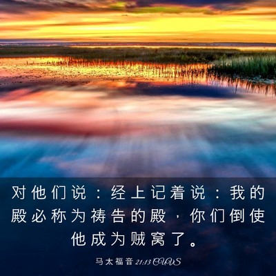 Picture 03 - 马 太 福 音 21:13 CUVS - 对 他 们 说 ： 经 上 记 着 说 ： 我 - Bible Verse Picture