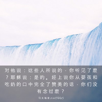 Picture 03 - 马 太 福 音 21:16 CUVS - 对 他 说 ： 这 些 人 所 说 的 ， 你 - Bible Verse Picture