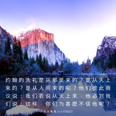 Picture 03 - 马 太 福 音 21:25 CUVS - 约 翰 的 洗 礼 是 从 那 里 来 的 ？ - Bible Verse Picture