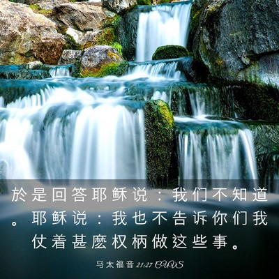 Picture 03 - 马 太 福 音 21:27 CUVS - 於 是 回 答 耶 稣 说 ： 我 们 不 知 - Bible Verse Picture