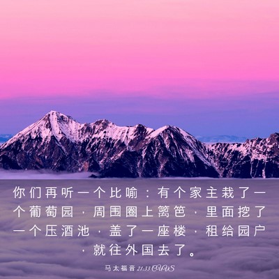 Picture 03 - 马 太 福 音 21:33 CUVS - 你 们 再 听 一 个 比 喻 ： 有 个 家 - Bible Verse Picture