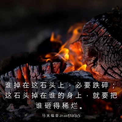 Picture 03 - 马 太 福 音 21:44 CUVS - 谁 掉 在 这 石 头 上 ， 必 要 跌 碎 - Bible Verse Picture