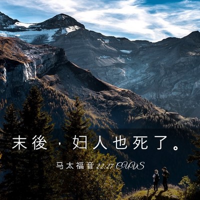 Picture 03 - 马 太 福 音 22:27 CUVS - 末 後 ， 妇 人 也 死 了 - Bible Verse Picture