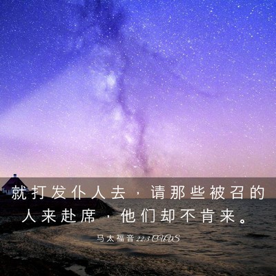 Picture 03 - 马 太 福 音 22:3 CUVS - 就 打 发 仆 人 去 ， 请 那 些 被 召 - Bible Verse Picture