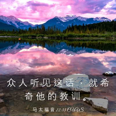Picture 03 - 马 太 福 音 22:33 CUVS - 众 人 听 见 这 话 ， 就 希 奇 他 的 - Bible Verse Picture