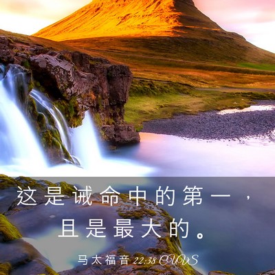 Picture 03 - 马 太 福 音 22:38 CUVS - 这 是 诫 命 中 的 第 一 ， 且 是 最 - Bible Verse Picture