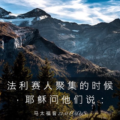 Picture 03 - 马 太 福 音 22:41 CUVS - 法 利 赛 人 聚 集 的 时 候 ， 耶 稣 - Bible Verse Picture