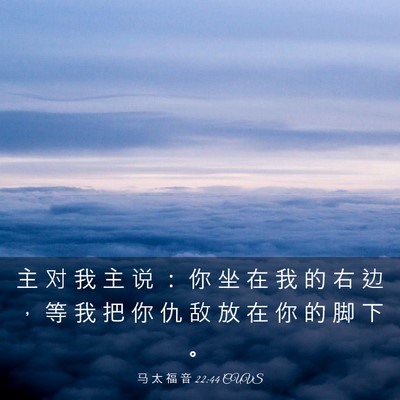 Picture 03 - 马 太 福 音 22:44 CUVS - 主 对 我 主 说 ： 你 坐 在 我 的 右 - Bible Verse Picture