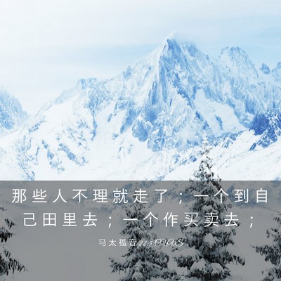 Picture 03 - 马 太 福 音 22:5 CUVS - 那 些 人 不 理 就 走 了 ； 一 个 到 - Bible Verse Picture