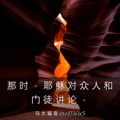 Picture 03 - 马 太 福 音 23:1 CUVS - 那 时 ， 耶 稣 对 众 人 和 门 徒 讲 - Bible Verse Picture