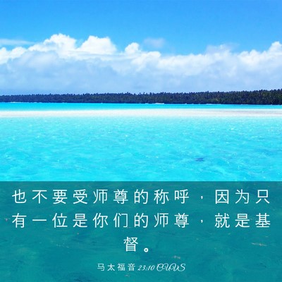 Picture 03 - 马 太 福 音 23:10 CUVS - 也 不 要 受 师 尊 的 称 呼 ， 因 为 - Bible Verse Picture