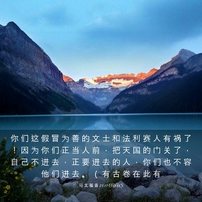 Picture 03 - 马 太 福 音 23:13 CUVS - 你 们 这 假 冒 为 善 的 文 士 和 法 - Bible Verse Picture