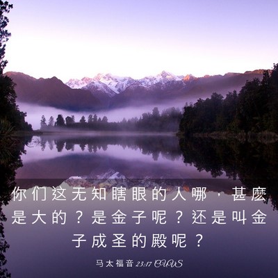 Picture 03 - 马 太 福 音 23:17 CUVS - 你 们 这 无 知 瞎 眼 的 人 哪 ， 甚 - Bible Verse Picture