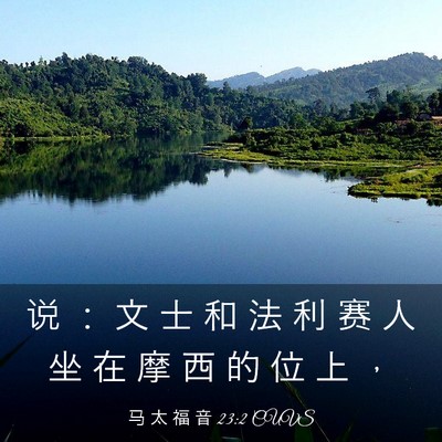 Picture 03 - 马 太 福 音 23:2 CUVS - 说 ： 文 士 和 法 利 赛 人 坐 在 摩 - Bible Verse Picture