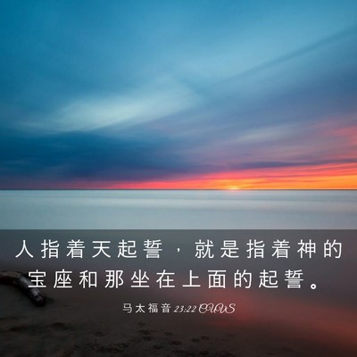 Picture 03 - 马 太 福 音 23:22 CUVS - 人 指 着 天 起 誓 ， 就 是 指 着 神 - Bible Verse Picture