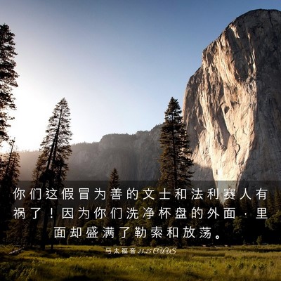 Picture 03 - 马 太 福 音 23:25 CUVS - 你 们 这 假 冒 为 善 的 文 士 和 法 - Bible Verse Picture