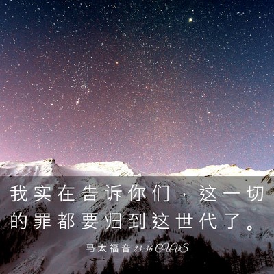 Picture 03 - 马 太 福 音 23:36 CUVS - 我 实 在 告 诉 你 们 ， 这 一 切 的 - Bible Verse Picture