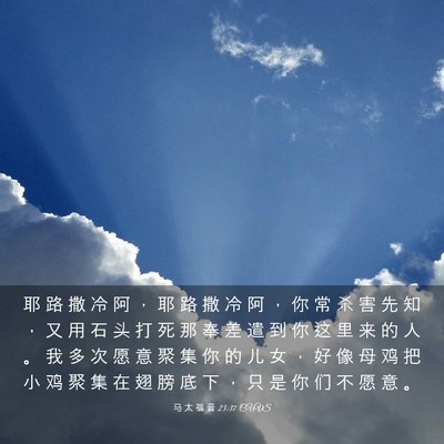 Picture 03 - 马 太 福 音 23:37 CUVS - 耶 路 撒 冷 阿 ， 耶 路 撒 冷 阿 ， - Bible Verse Picture