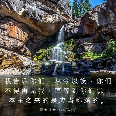 Picture 03 - 马 太 福 音 23:39 CUVS - 我 告 诉 你 们 ， 从 今 以 後 ， 你 - Bible Verse Picture
