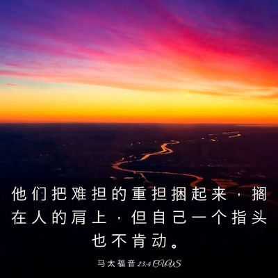 Picture 03 - 马 太 福 音 23:4 CUVS - 他 们 把 难 担 的 重 担 捆 起 来 ， - Bible Verse Picture