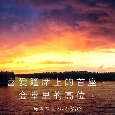 Picture 03 - 马 太 福 音 23:6 CUVS - 喜 爱 筵 席 上 的 首 座 ， 会 堂 里 - Bible Verse Picture