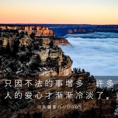 Picture 03 - 马 太 福 音 24:12 CUVS - 只 因 不 法 的 事 增 多 ， 许 多 人 - Bible Verse Picture