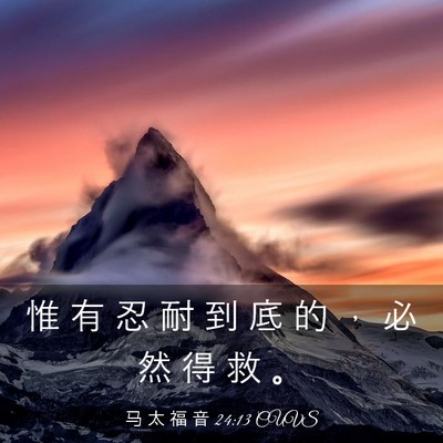 Picture 03 - 马 太 福 音 24:13 CUVS - 惟 有 忍 耐 到 底 的 ， 必 然 得 救 - Bible Verse Picture