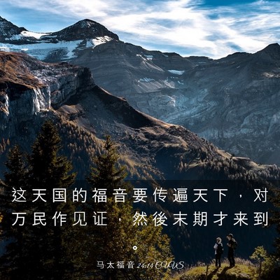 Picture 03 - 马 太 福 音 24:14 CUVS - 这 天 国 的 福 音 要 传 遍 天 下 ， - Bible Verse Picture