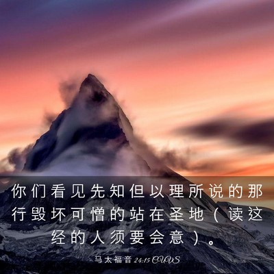 Picture 03 - 马 太 福 音 24:15 CUVS - 你 们 看 见 先 知 但 以 理 所 说 的 - Bible Verse Picture