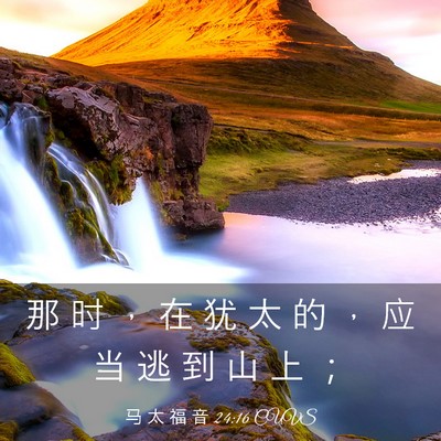 Picture 03 - 马 太 福 音 24:16 CUVS - 那 时 ， 在 犹 太 的 ， 应 当 逃 到 - Bible Verse Picture