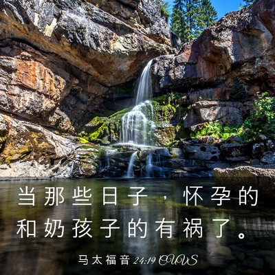 Picture 03 - 马 太 福 音 24:19 CUVS - 当 那 些 日 子 ， 怀 孕 的 和 奶 孩 - Bible Verse Picture