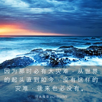 Picture 03 - 马 太 福 音 24:21 CUVS - 因 为 那 时 必 有 大 灾 难 ， 从 世 - Bible Verse Picture