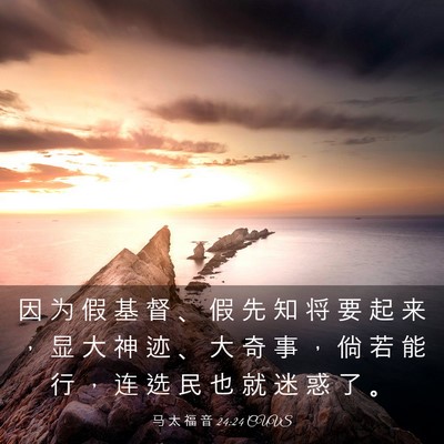 Picture 03 - 马 太 福 音 24:24 CUVS - 因 为 假 基 督 、 假 先 知 将 要 起 - Bible Verse Picture