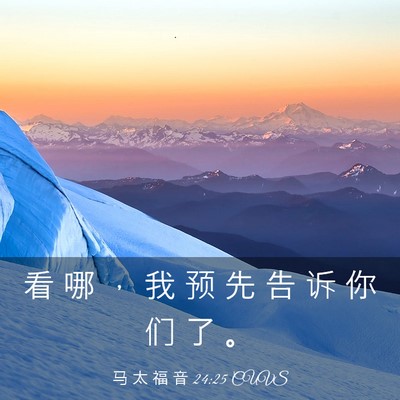 Picture 03 - 马 太 福 音 24:25 CUVS - 看 哪 ， 我 预 先 告 诉 你 们 了 - Bible Verse Picture