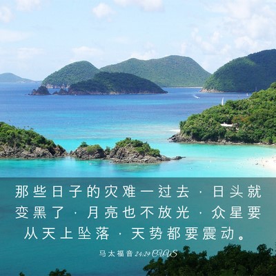 Picture 03 - 马 太 福 音 24:29 CUVS - 那 些 日 子 的 灾 难 一 过 去 ， 日 - Bible Verse Picture