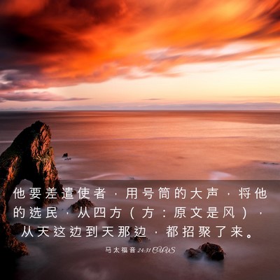 Picture 03 - 马 太 福 音 24:31 CUVS - 他 要 差 遣 使 者 ， 用 号 筒 的 大 - Bible Verse Picture